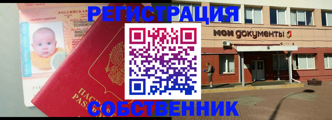 временная регистрация собственник в Сорске