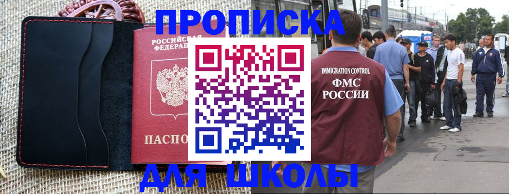 прописка для школы в Сорске